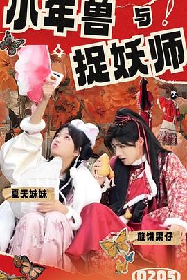 小年兽与捉妖师 高清迅雷网盘下载