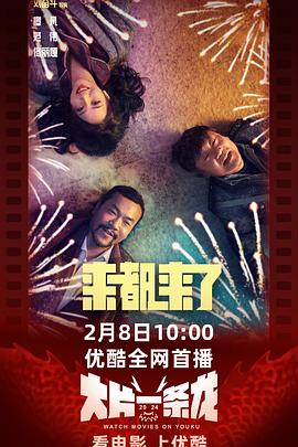 来都来了 高清迅雷网盘下载