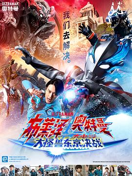 布莱泽奥特曼电影版：大怪兽首都激战 ウルトラマンブレーザー THE MOVIE 大怪獣首都激突 高清迅雷网盘下载