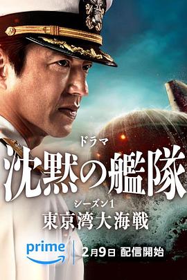 沉默的舰队 第一季～东京湾大海战～ 沈黙の艦隊 シーズン1 ～東京湾大海戦～ 高清迅雷网盘下载