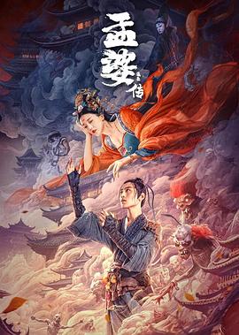 孟婆传之缘起 高清迅雷网盘下载