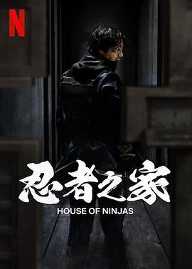 忍者之家 House of Ninjas 高清迅雷网盘下载