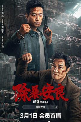 除暴安良 高清迅雷网盘下载