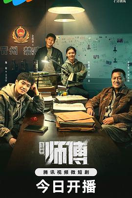 师傅 高清迅雷网盘下载