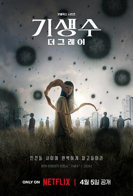 寄生兽：灰色部队 기생수: 더 그레이 高清迅雷网盘下载