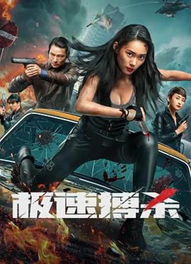 极速搏杀 高清迅雷网盘下载