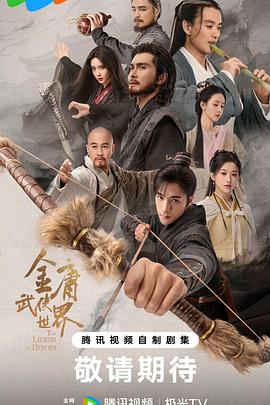 金庸武侠世界 高清迅雷网盘下载