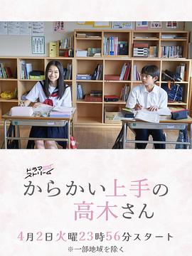 擅长捉弄的高木同学(剧版) からかい上手の高木さん 高清迅雷网盘下载
