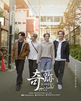 奇迹在东京 ฤดูปาฏิหาริย์ Chapter 2 高清迅雷网盘下载