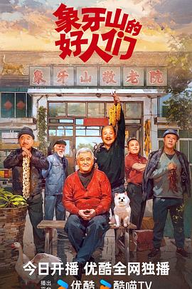 象牙山的好人们 高清迅雷网盘下载