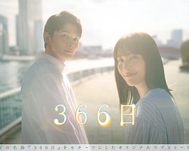 366日 高清迅雷网盘下载