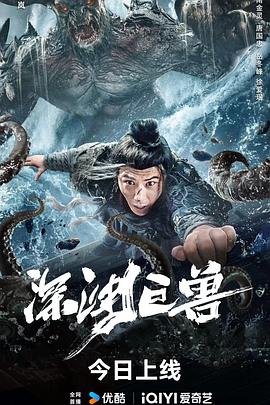 深渊巨兽 高清迅雷网盘下载