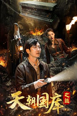 天朝国库之谜 高清迅雷网盘下载