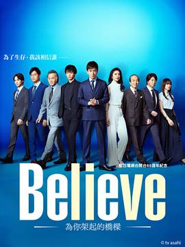 Believe－通往你的桥－ Believe ―君にかける橋― 高清迅雷网盘下载