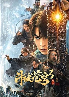 斗破苍穹3：除恶 高清迅雷网盘下载