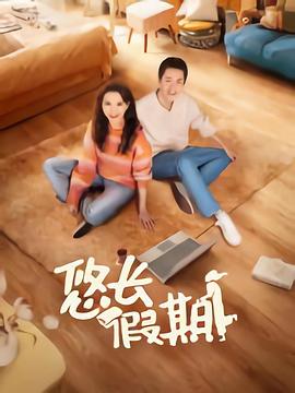 悠长假期 高清迅雷网盘下载
