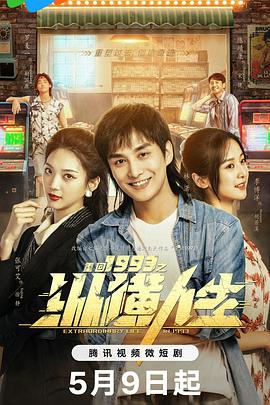 重回1993之纵横人生 高清迅雷网盘下载