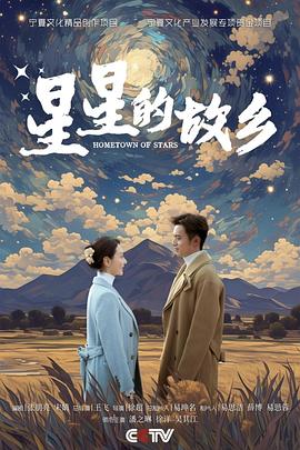 星星的故乡 高清迅雷网盘下载