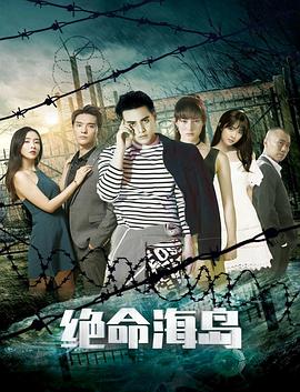 绝命海岛 高清迅雷网盘下载