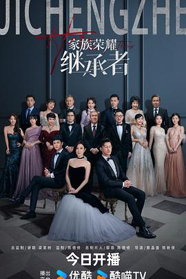 家族荣耀之继承者 高清迅雷网盘下载
