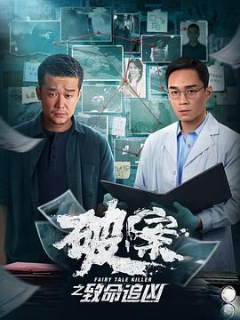 破案之致命追凶 高清迅雷网盘下载