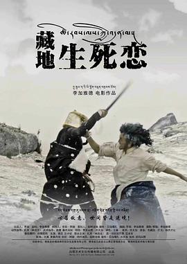 藏地生死恋 高清迅雷网盘下载
