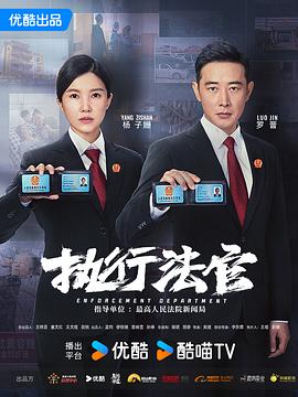 执行法官 高清迅雷网盘下载