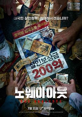 无路可走：轮盘赌 노 웨이 아웃 : 더 룰렛 高清迅雷网盘下载