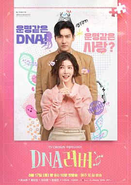 DNA恋人 DNA 러버 高清迅雷网盘下载