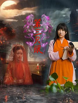 第三只眼 高清迅雷网盘下载