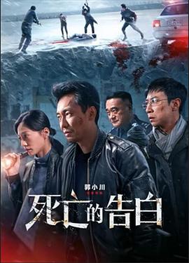 死亡的告白 高清迅雷网盘下载