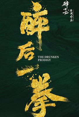 醉后一拳 高清迅雷网盘下载