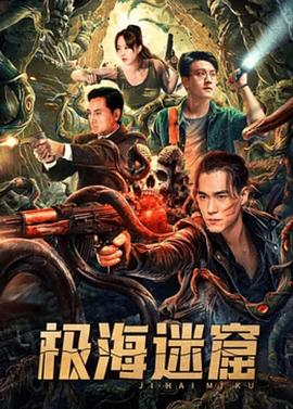 极海迷窟 高清迅雷网盘下载