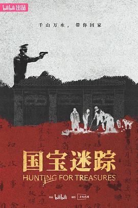国宝迷踪 高清迅雷网盘下载