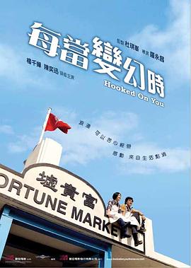 每当变幻时 高清迅雷网盘下载