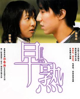 早熟 高清迅雷网盘下载