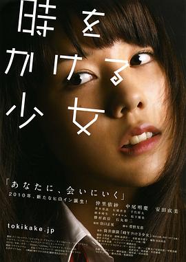 穿越时空的少女 時をかける少女 高清迅雷网盘下载