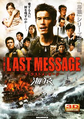 海猿3 THE LAST MESSAGE 海猿 高清迅雷网盘下载