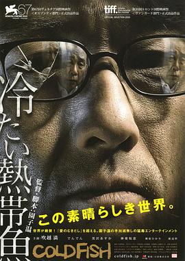 冰冷热带鱼 冷たい熱帯魚 高清迅雷网盘下载