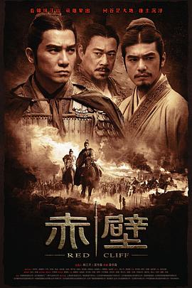 赤壁(上) 高清迅雷网盘下载