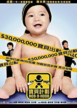 宝贝计划 寶貝計劃 高清迅雷网盘下载