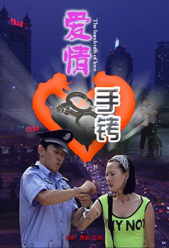 爱情手铐 高清迅雷网盘下载
