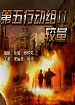 第五行动组Ⅱ较量 高清迅雷网盘下载