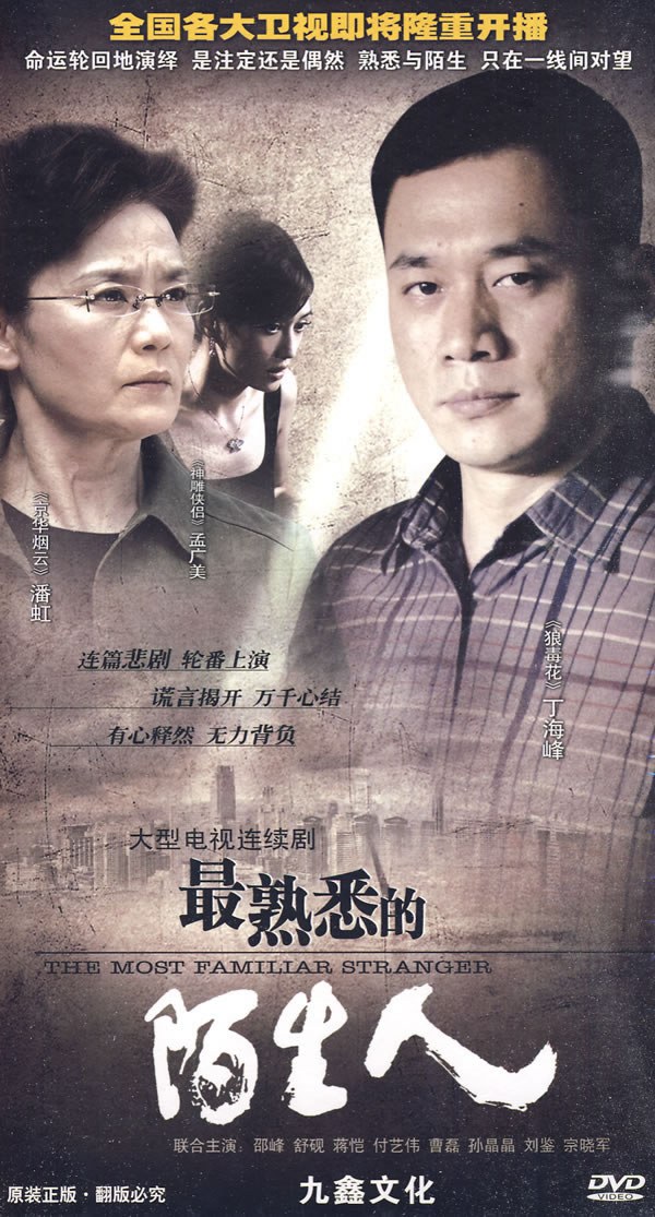 最熟悉的陌生人 高清迅雷网盘下载