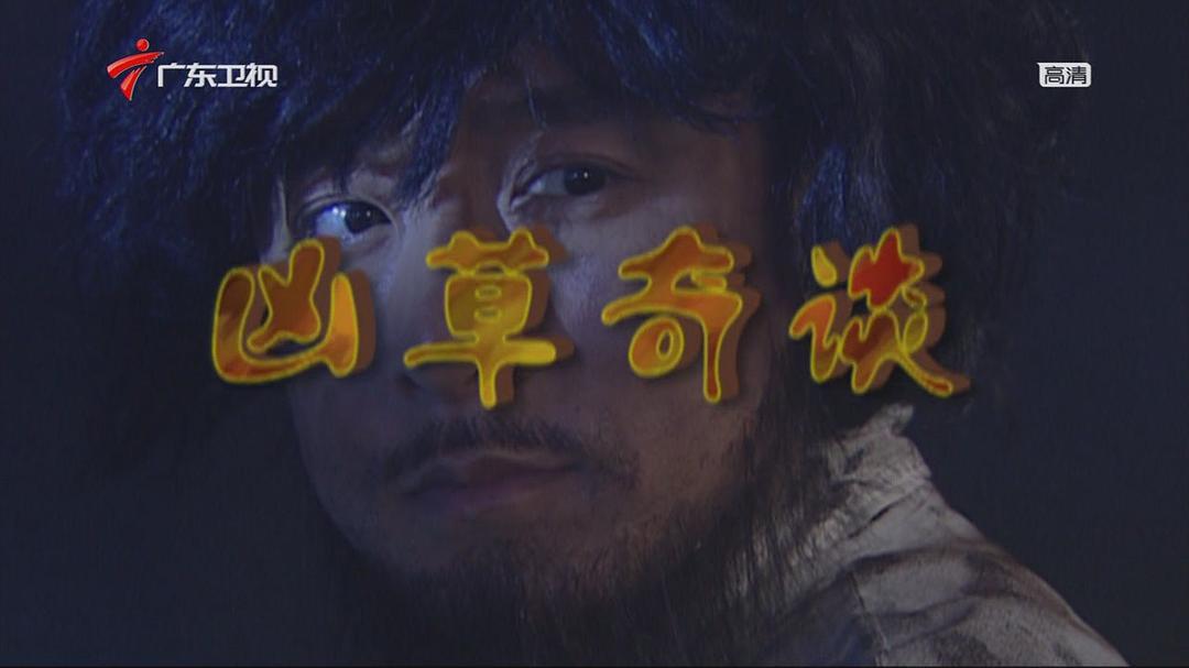 凶草奇谈 高清迅雷网盘下载