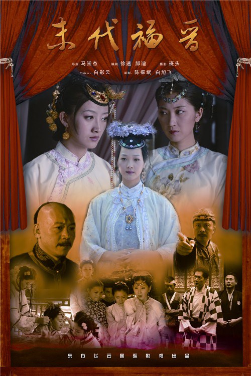 末代福晋 高清迅雷网盘下载