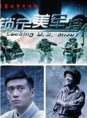 锁定美军特使 高清迅雷网盘下载