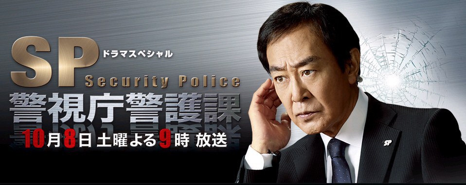 SP警视厅警护课 SP〜警視庁警護課 高清迅雷网盘下载