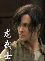 龙武士 Wushu Warrior 高清迅雷网盘下载